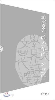 핏줄은 따스하다, 아프다