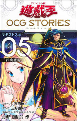 遊☆戱☆王 OCG STORIES 5