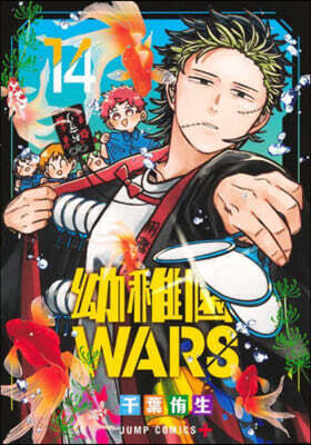 幼稚園WARS 14
