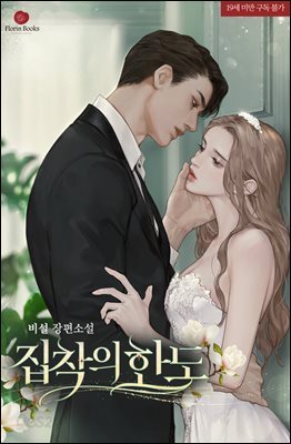 집착의 한도 3권 (완결)