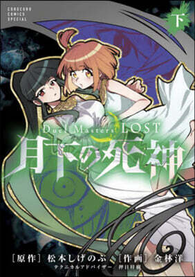 Duel Masters LOST~月下の死神~ 下