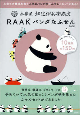 永樂屋細つじ伊兵衛商店RAAKパンダなふせんBOOK