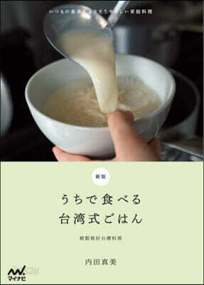 うちで食べる台灣式ごはん 新版