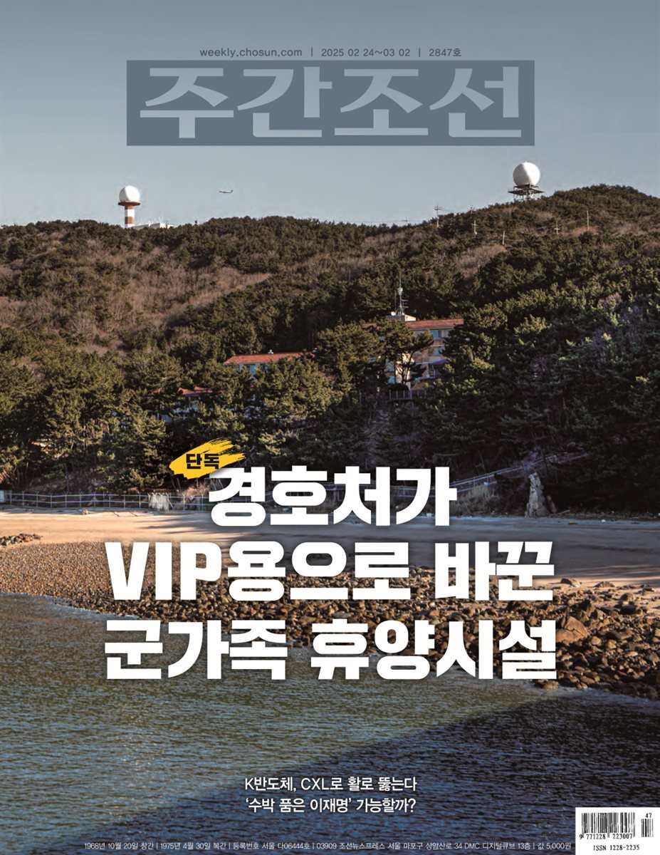 주간조선 2847호 (2025년 02월 24일)