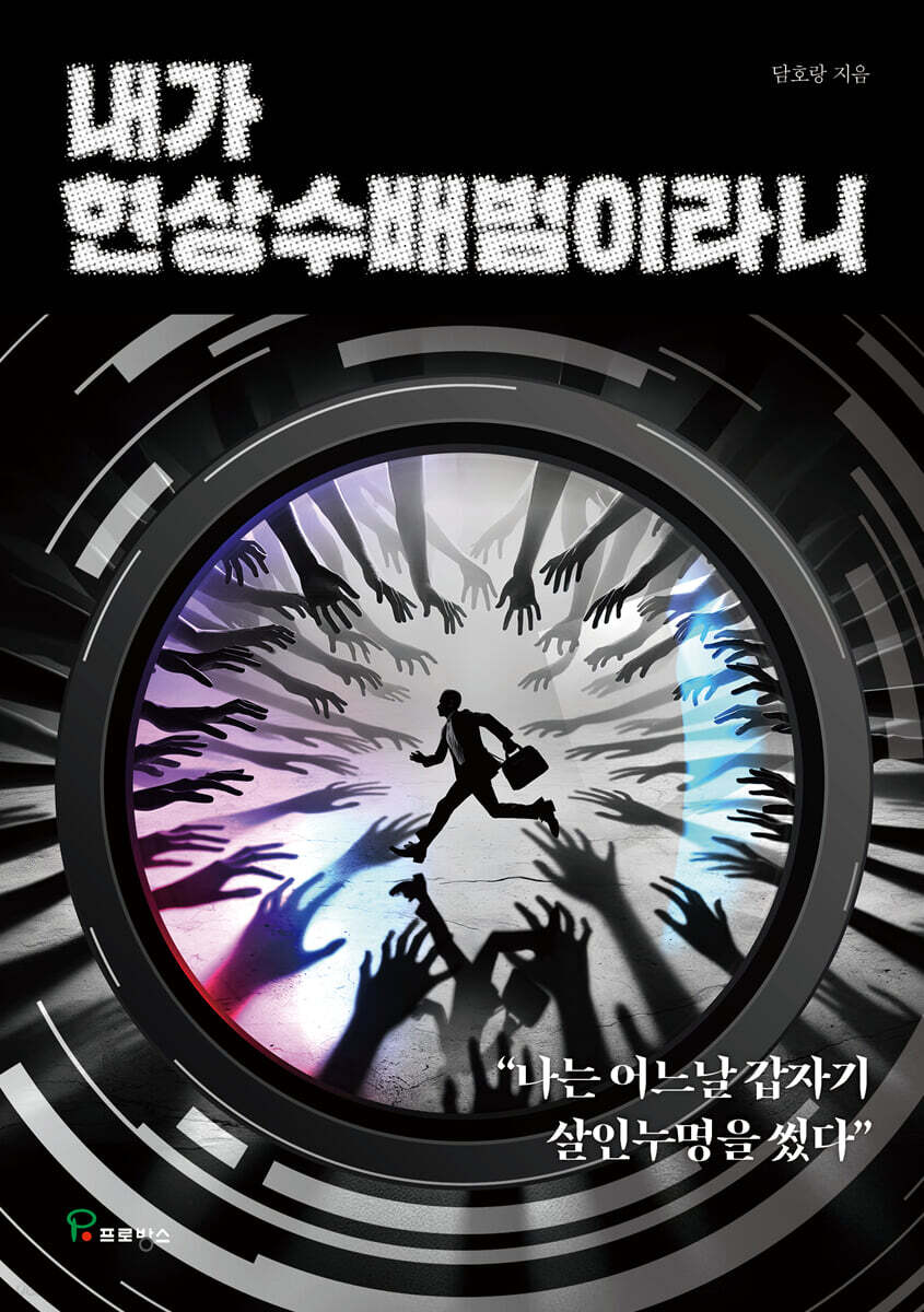 내가 현상수배범이라니