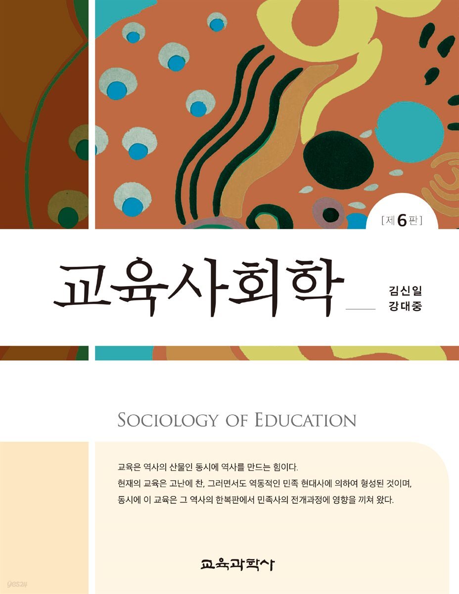 교육사회학