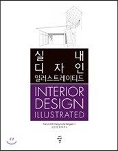실내 디자인 일러스트레이티드