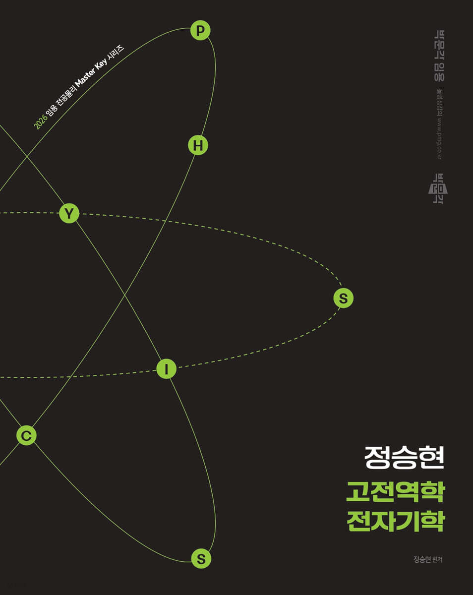 2026 정승현 고전역학/전자기학