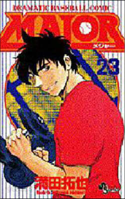MAJOR メジャ- 23