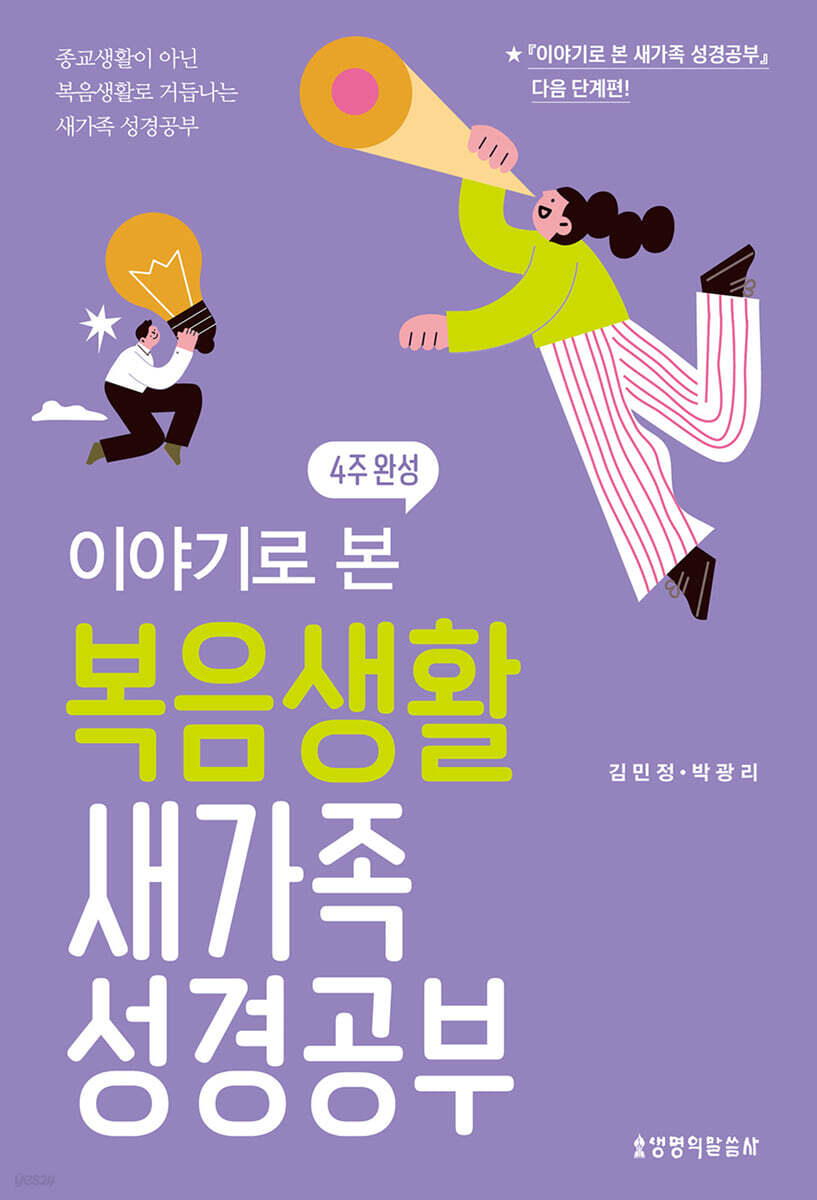이야기로 본 복음생활 새가족 성경공부