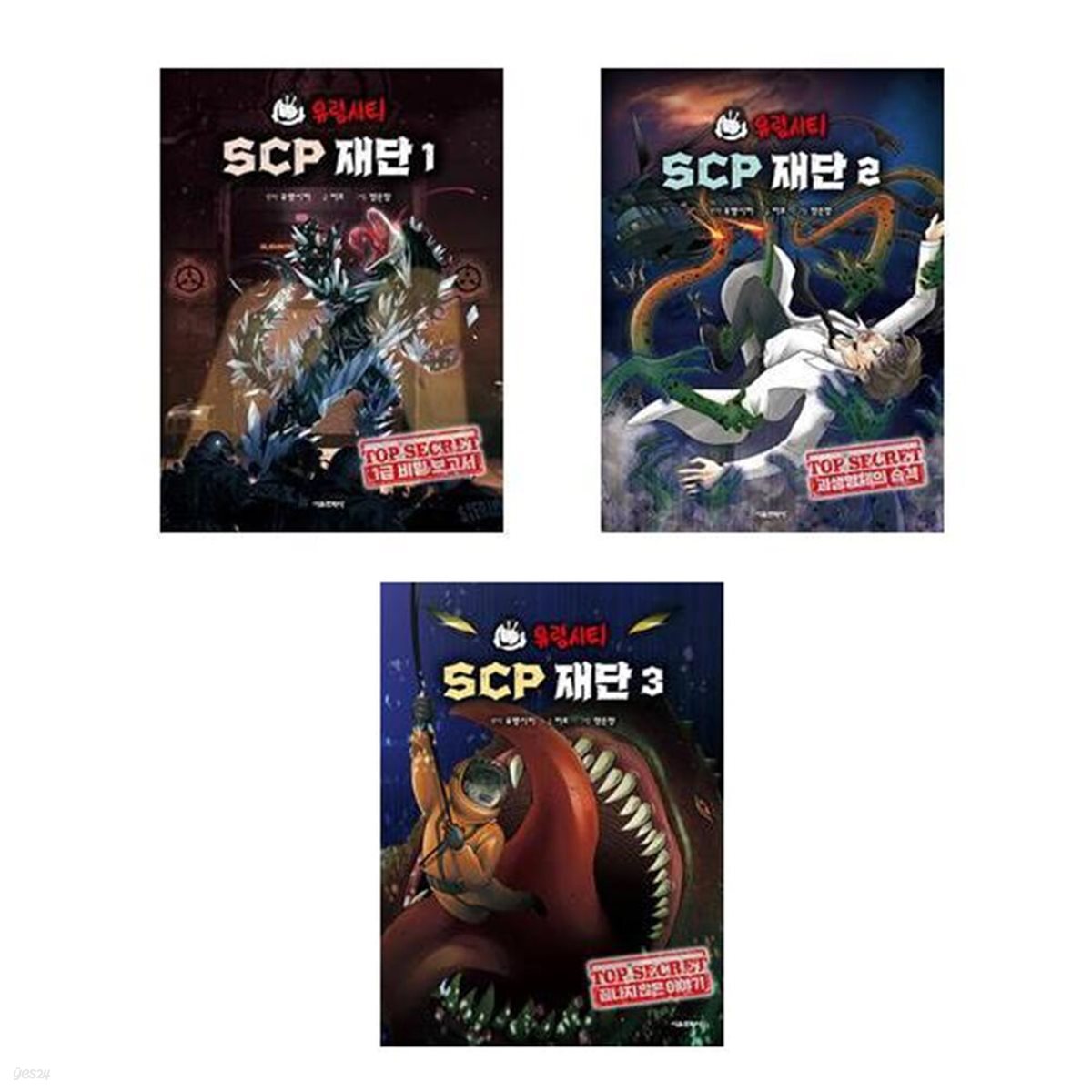 (전3권)유령시티 SCP 재단 1+2+3번 세트