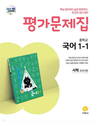 중학교 국어 1-1 평가문제집 서혁 교과서편 (2025년)