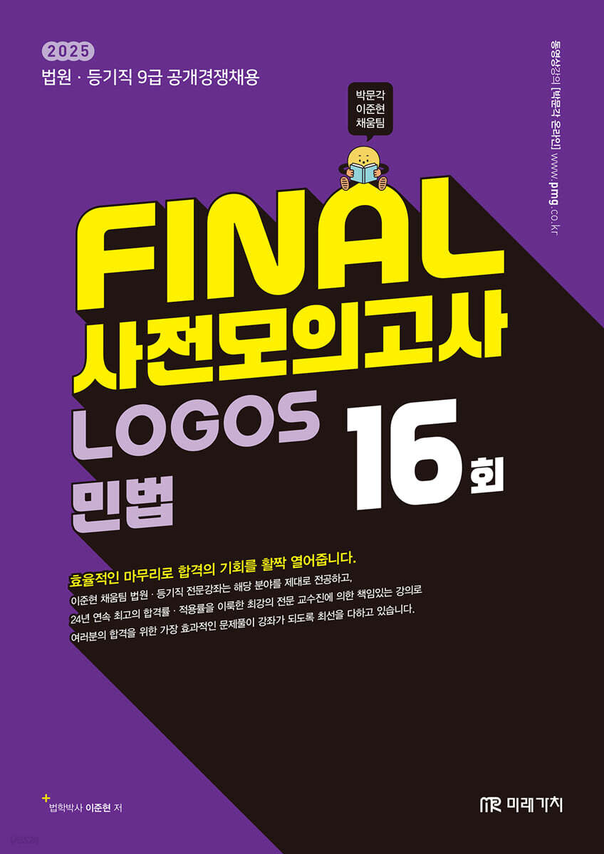 2025 FINAL 사전모의고사 LOGOS 민법