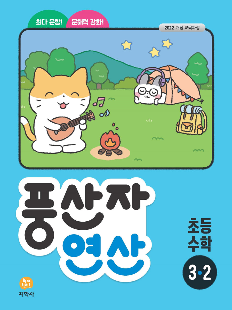 풍산자 연산 초등 수학 3-2 (2026년용)