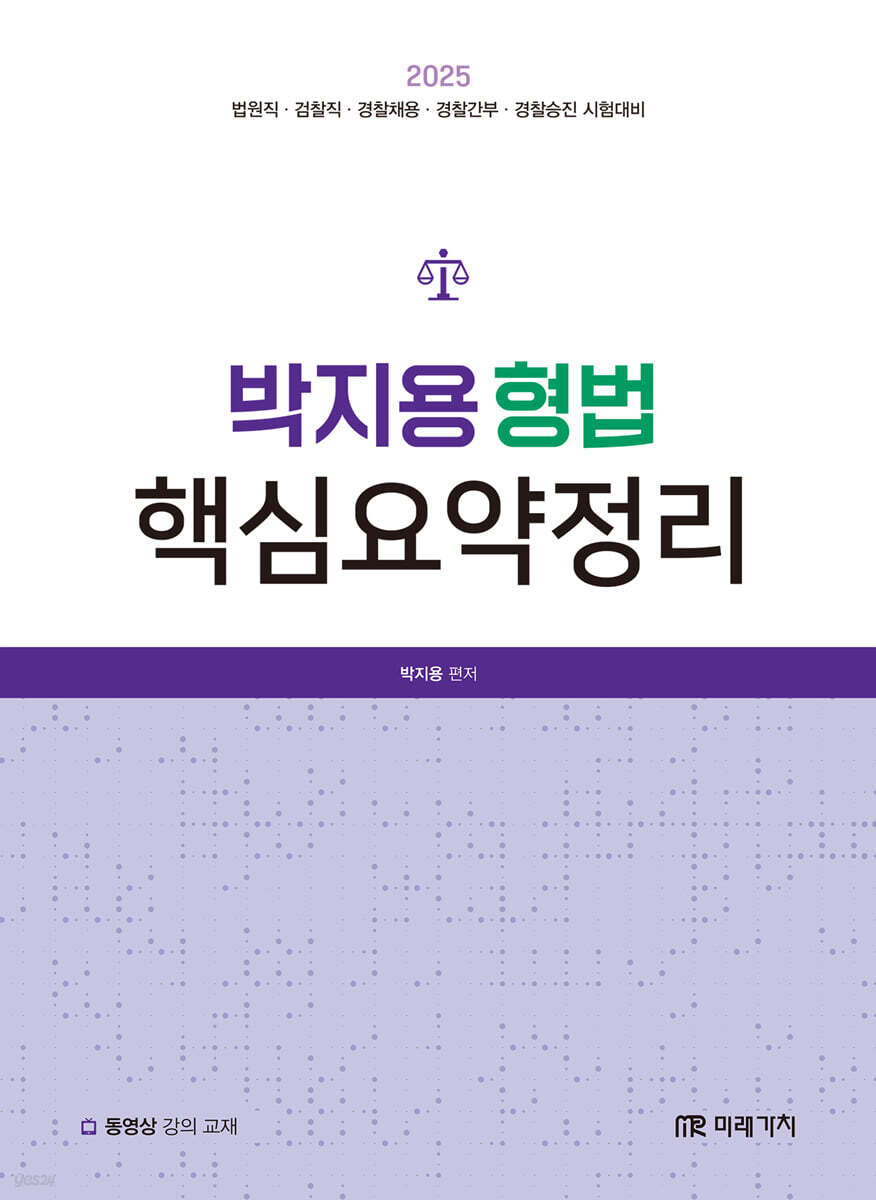 2025 박지용 형법 핵심요약정리
