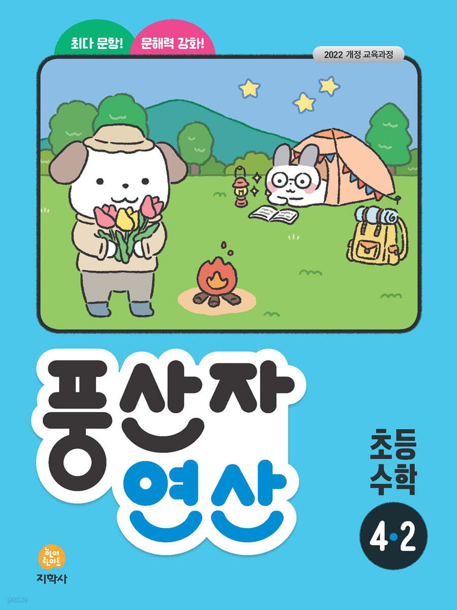 풍산자 연산 초등 수학 4-2 (2026년용)