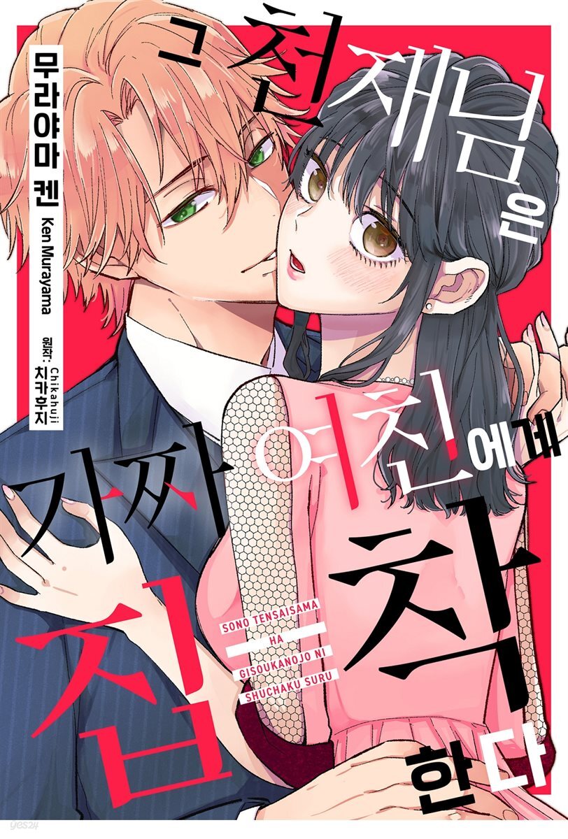 [웹툰판] 그 천재님은 가짜 여친에게 집착한다 28화