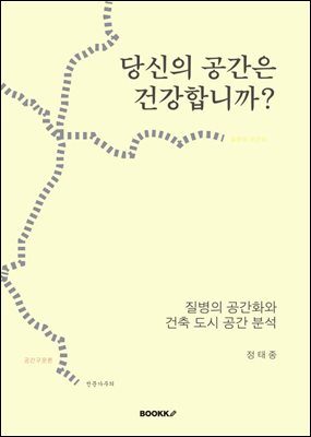 당신의 공간은 건강합니까?