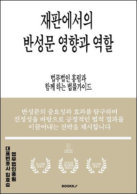 재판에서의 반성문 영향과 역할