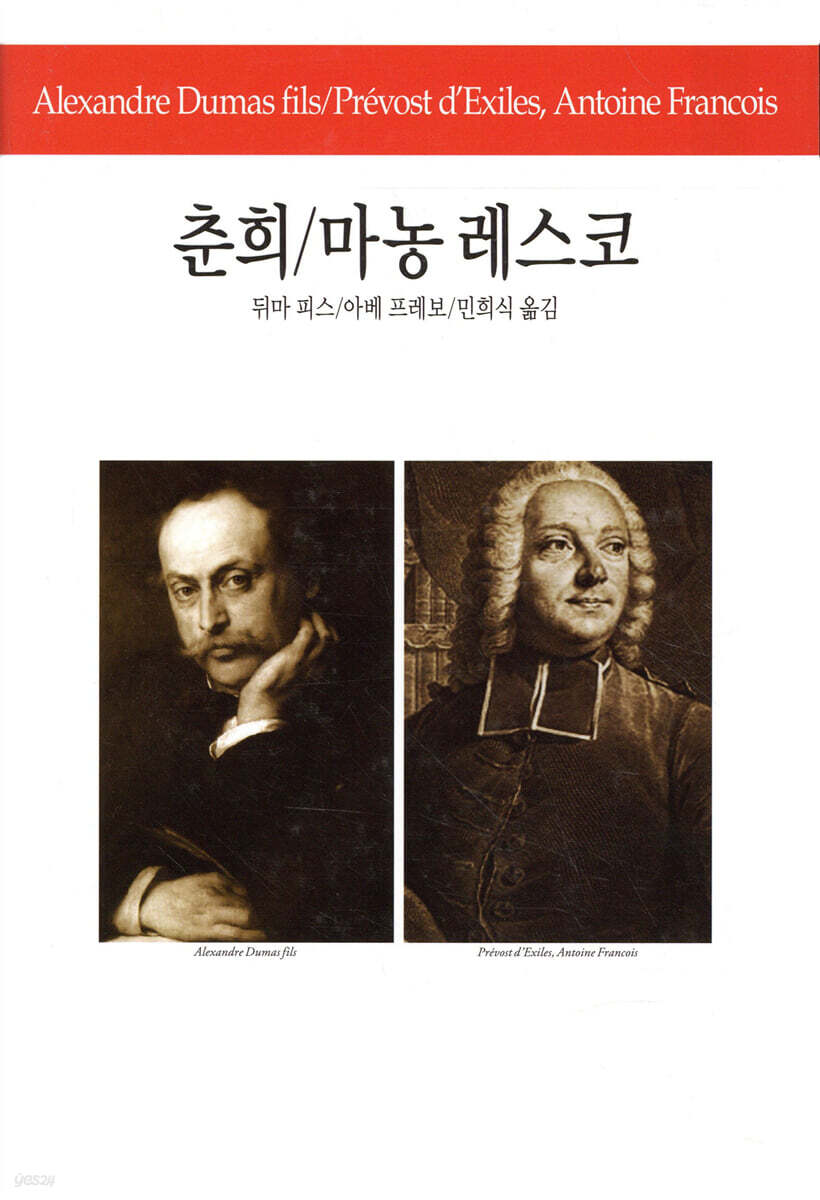 [중고샵] 춘희/마농 레스코 - 예스24 [중고샵]춘희/마농 레스코 - 예스24