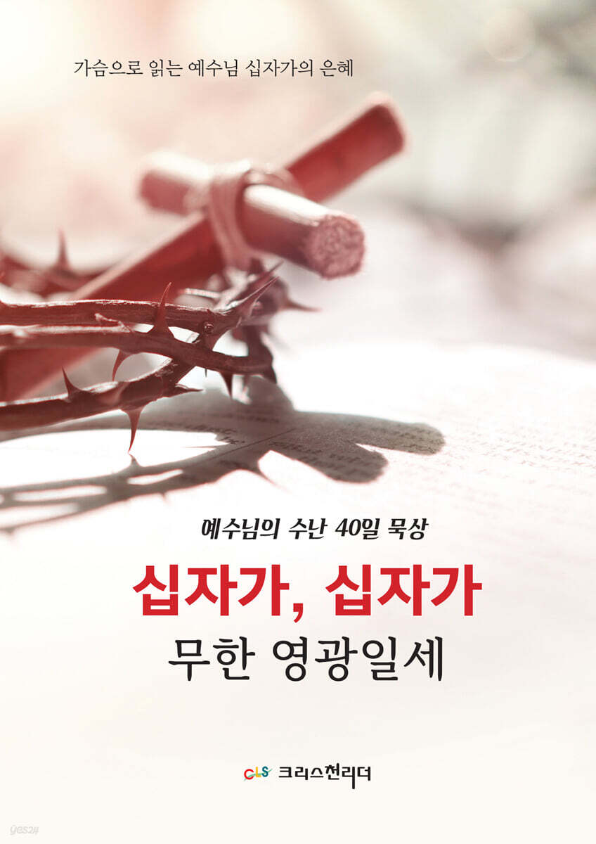 십자가 십자가 무한 영광일세