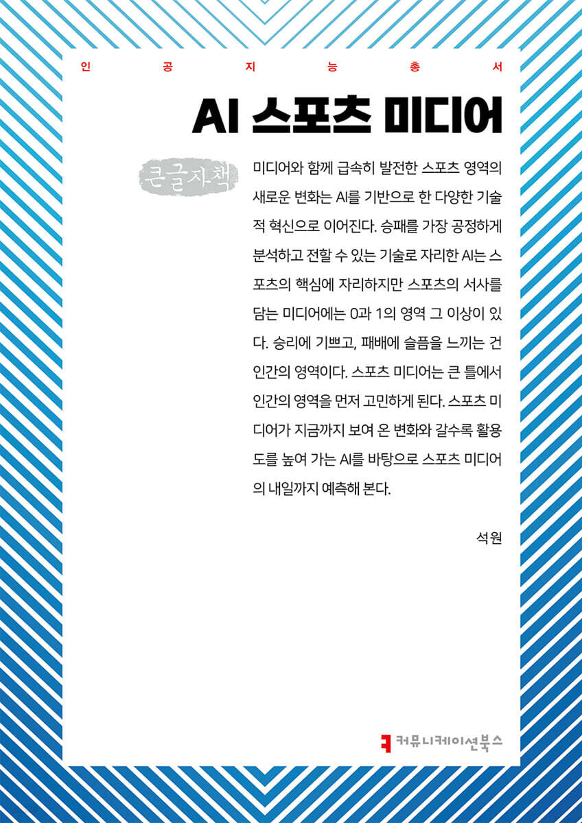 AI 스포츠 미디어 (큰글자책)
