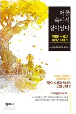 어둠 속에서 살아남다