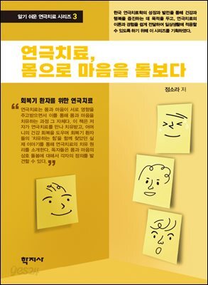 연극치료, 몸으로 마음을 돌보다