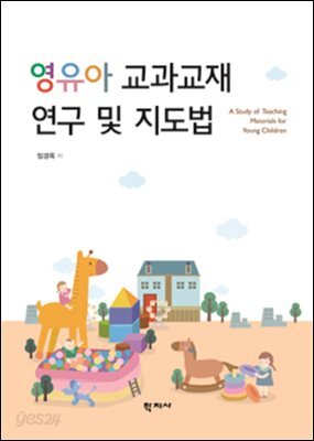 영유아 교과교재 연구 및 지도법