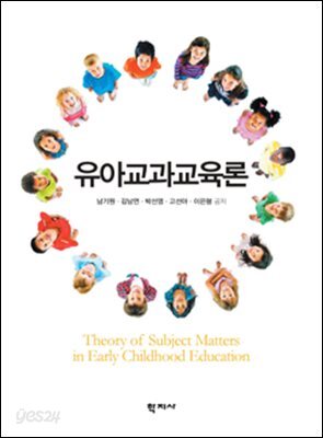 유아교과교육론
