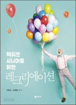 액티브 시니어를 위한 레크리에이션