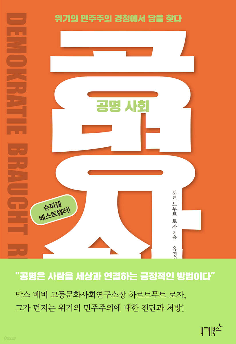 공명 사회