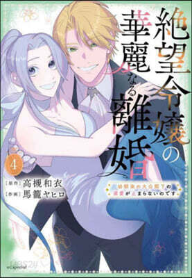 絶望令孃の華麗なる離婚 4