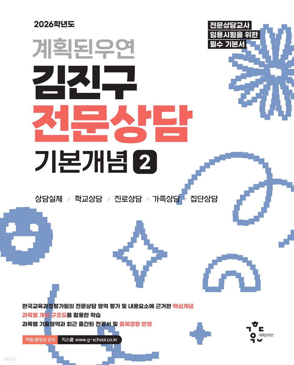 2026 계획된우연 김진구 전문상담 기본개념 2
