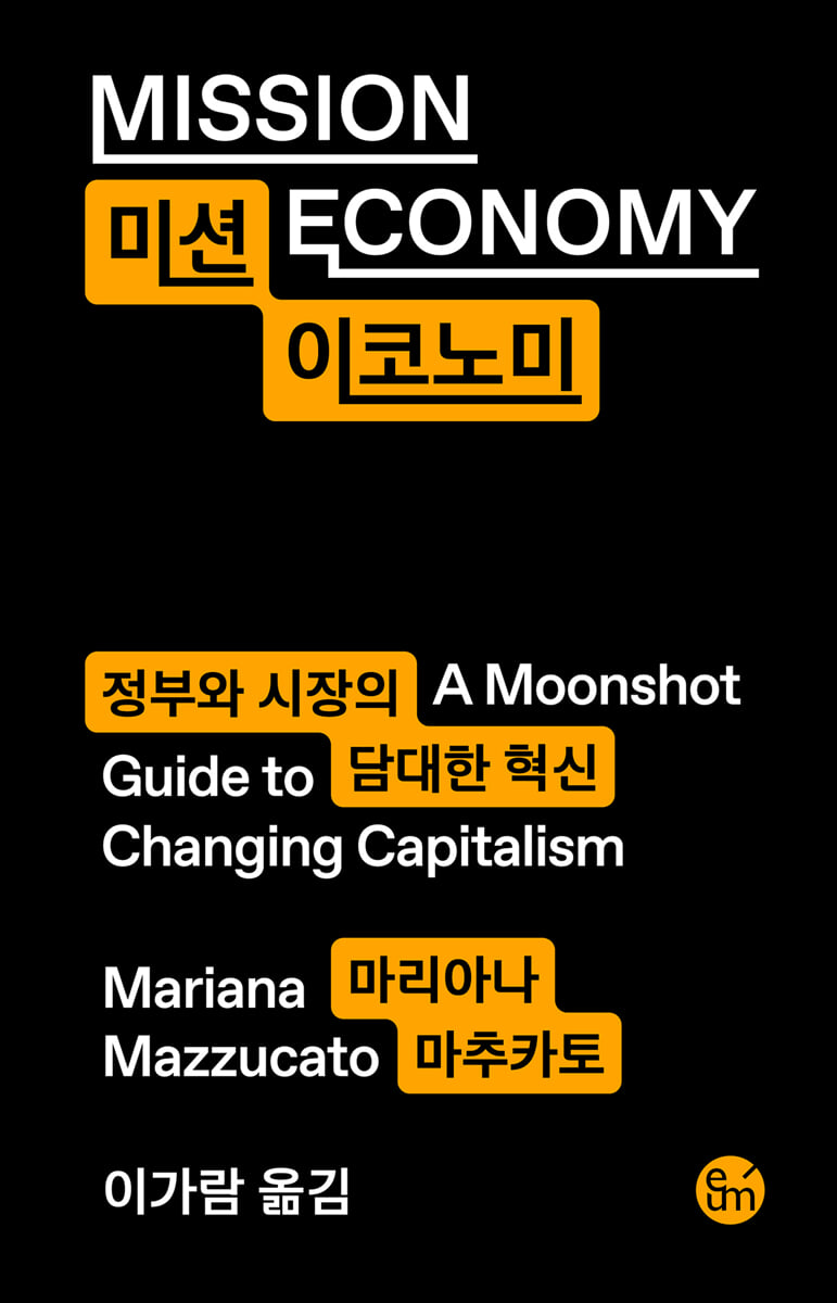 미션 이코노미