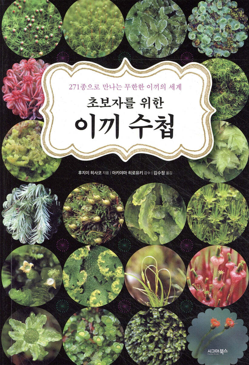 초보자를 위한 이끼 수첩