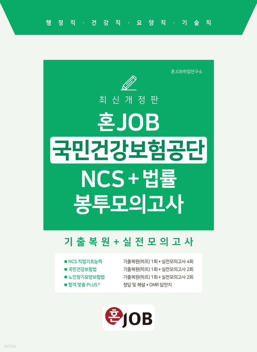 혼잡(JOB) 국민건강보험공단 NCS+법률 봉투모의고사