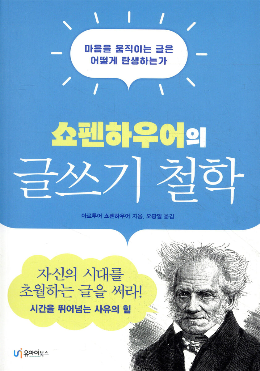 쇼펜하우어의 글쓰기 철학