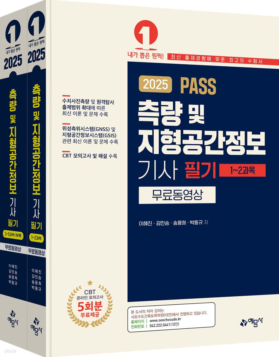 2025 PASS 측량 및 지형공간정보기사 필기