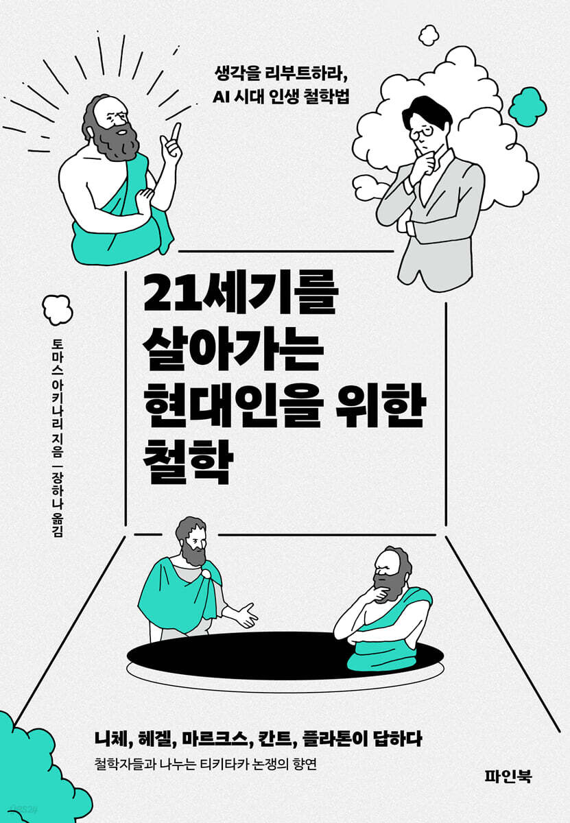 21세기를 살아가는 현대인을 위한 철학