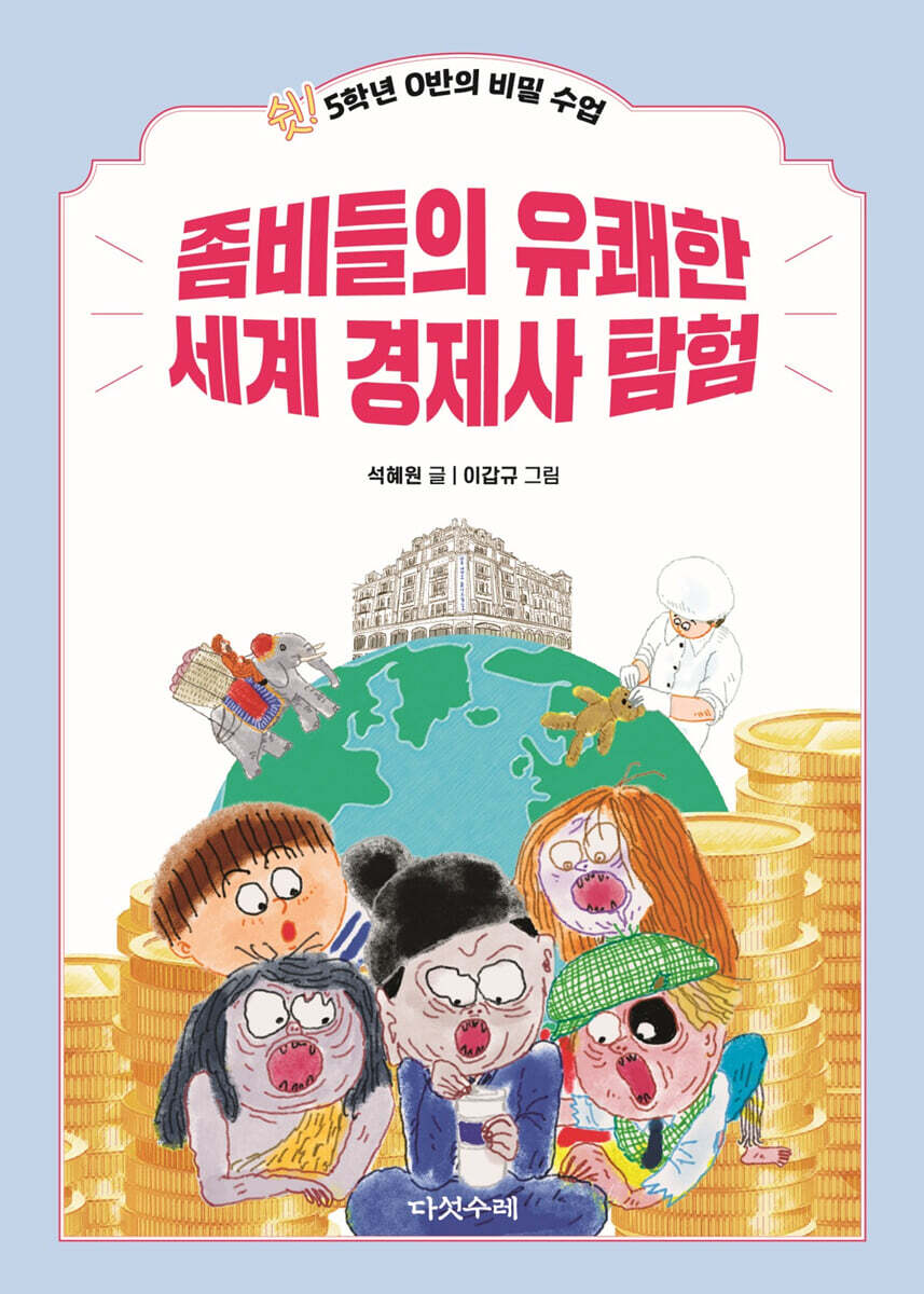 좀비들의 유쾌한 세계 경제사 탐험