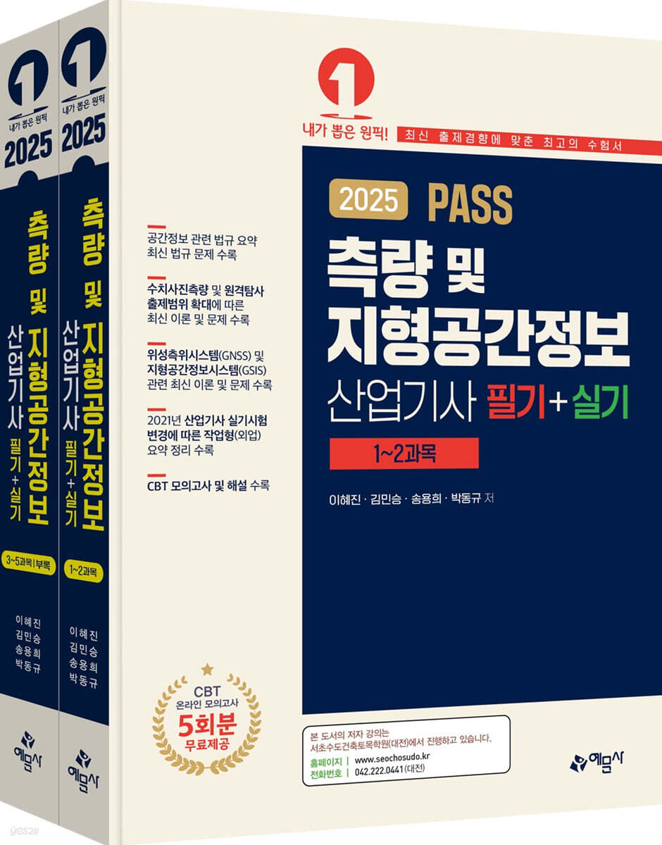 2025 PASS 측량 및 지형공간정보산업기사 필기+실기