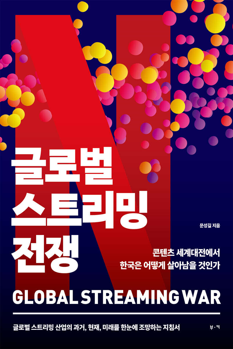글로벌 스트리밍 전쟁 