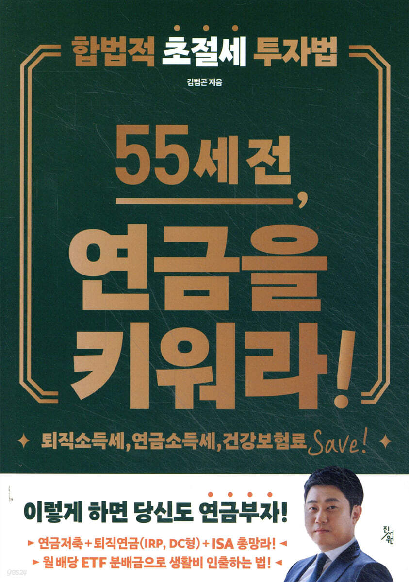 55세 전, 연금을 키워라!