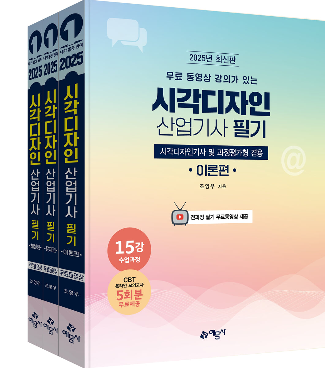 2025 무료 동영상 강의가 있는 시각디자인 산업기사 필기