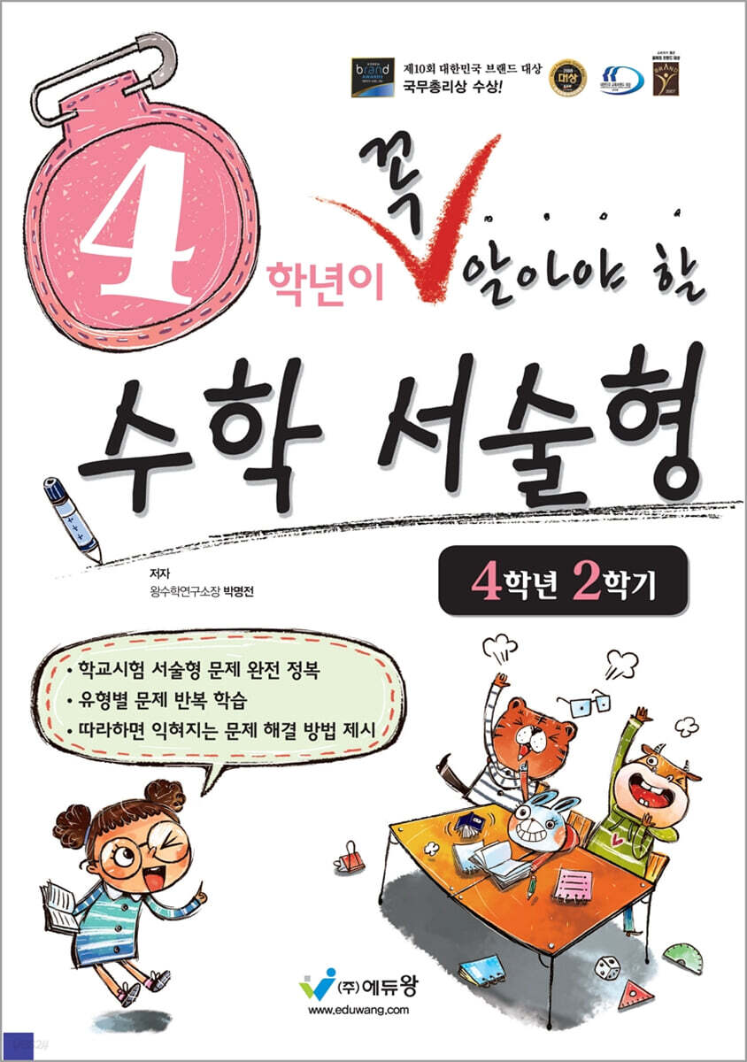 4학년이 꼭 알아야 할 수학 서술형 4학년 2학기 (2026년용)