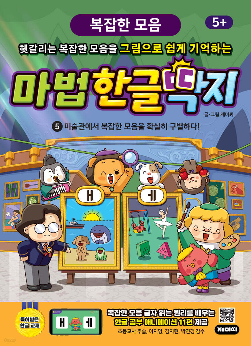 마법 한글 딱지 5 복잡한 모음