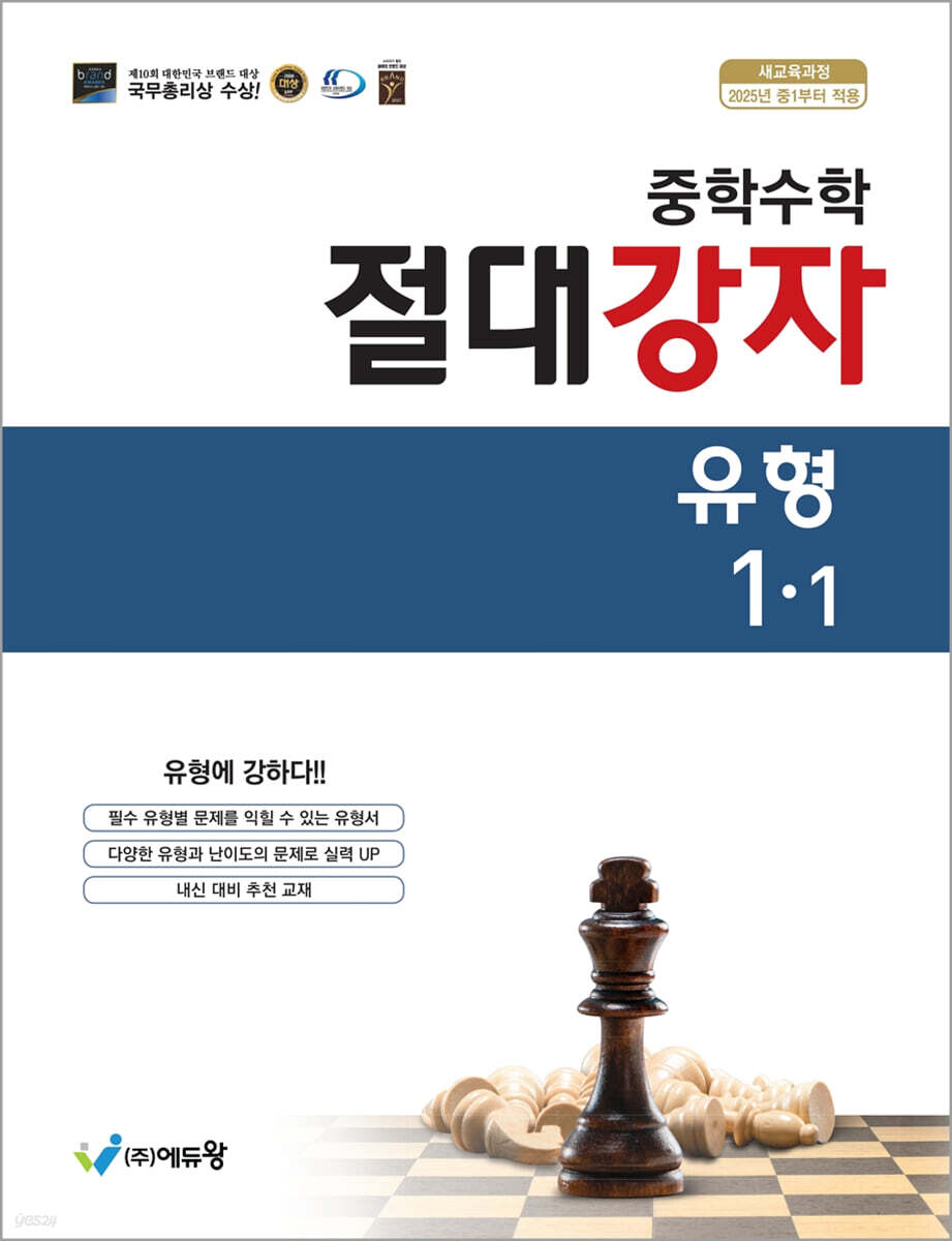 중학수학 절대강자 유형 1-1 (2026년용)