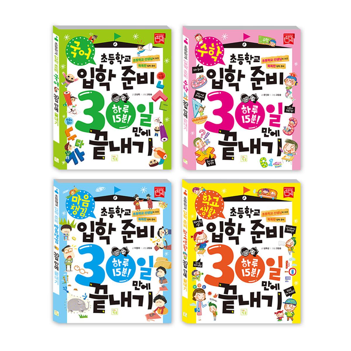 초등학교 입학 준비 30일 만에 끝내기 세트