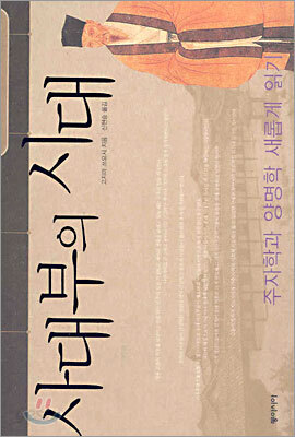 사대부의 시대